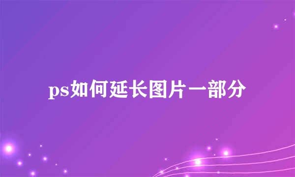 ps如何延长图片一部分