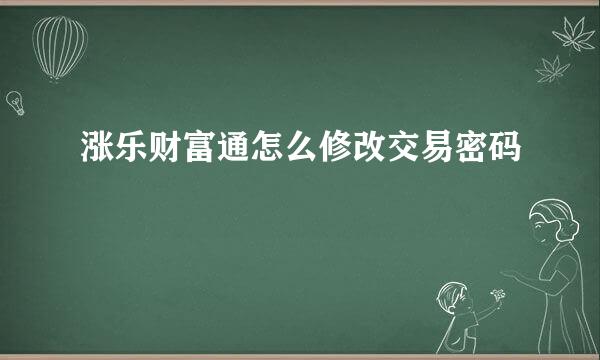 涨乐财富通怎么修改交易密码