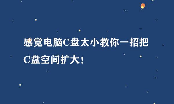 感觉电脑C盘太小教你一招把C盘空间扩大！