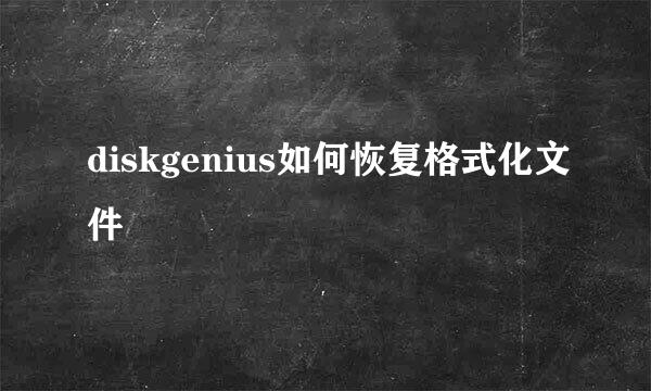 diskgenius如何恢复格式化文件