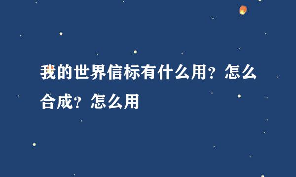 我的世界信标有什么用？怎么合成？怎么用
