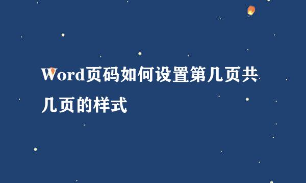Word页码如何设置第几页共几页的样式
