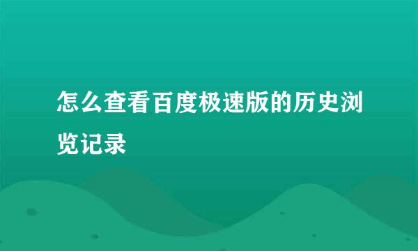 怎么查看百度极速版的历史浏览记录