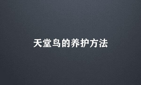 天堂鸟的养护方法