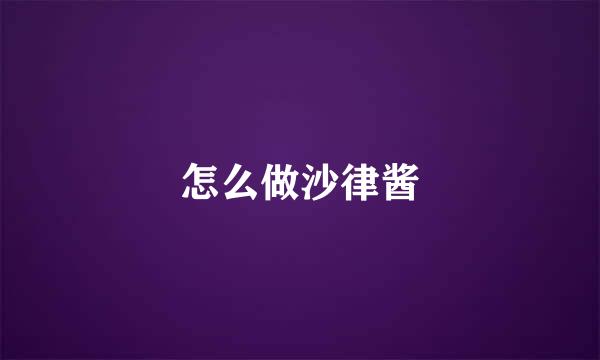 怎么做沙律酱