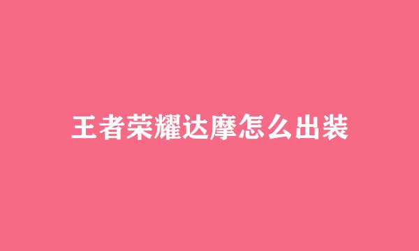 王者荣耀达摩怎么出装