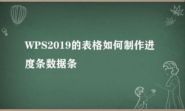 WPS2019的表格如何制作进度条数据条