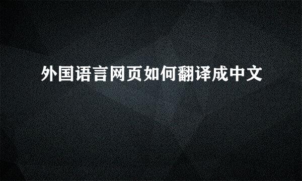 外国语言网页如何翻译成中文