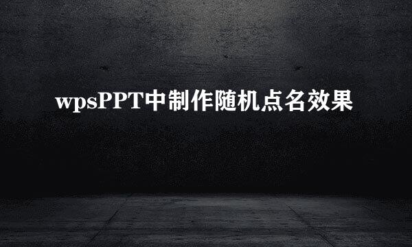 wpsPPT中制作随机点名效果