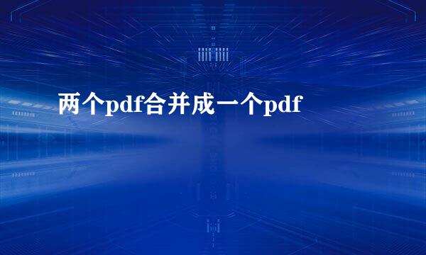 两个pdf合并成一个pdf