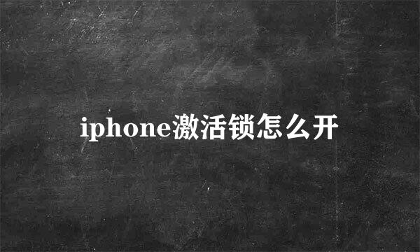 iphone激活锁怎么开
