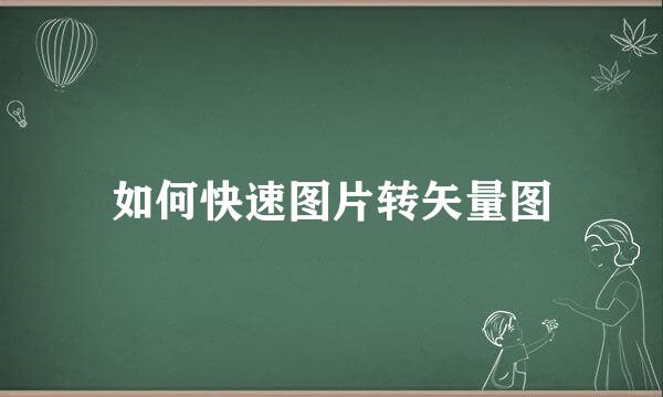 如何快速图片转矢量图