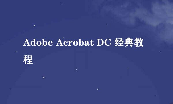 Adobe Acrobat DC 经典教程