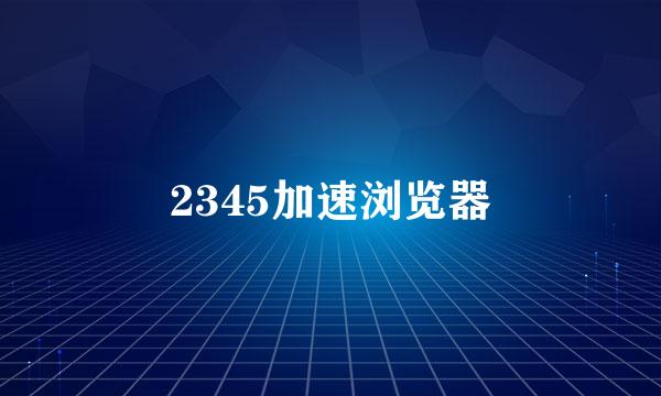2345加速浏览器