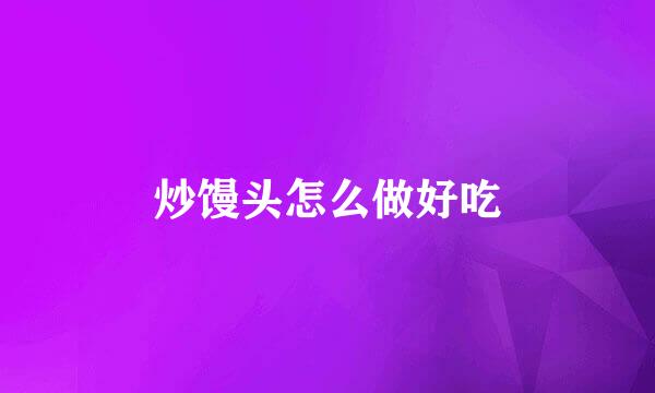 炒馒头怎么做好吃