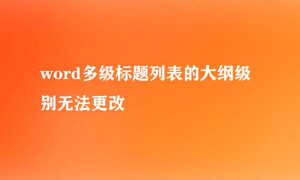 word多级标题列表的大纲级别无法更改