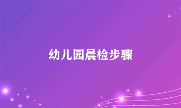 幼儿园晨检步骤