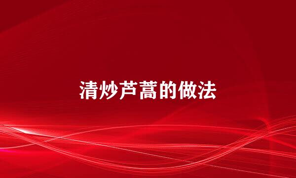 清炒芦蒿的做法