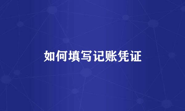 如何填写记账凭证