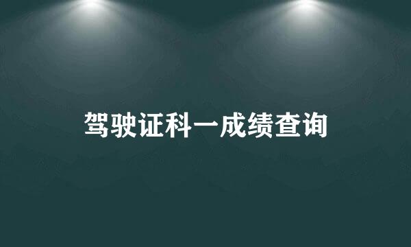 驾驶证科一成绩查询