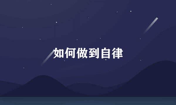 如何做到自律