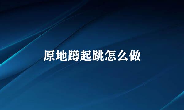 原地蹲起跳怎么做