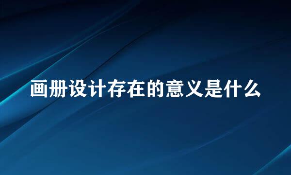 画册设计存在的意义是什么