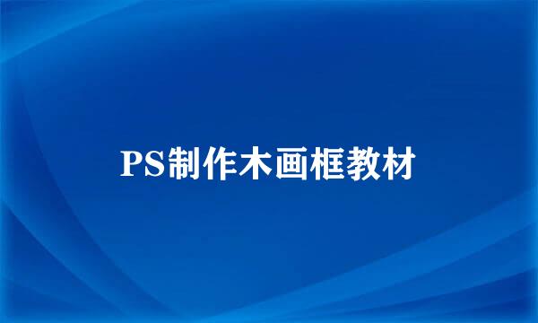 PS制作木画框教材