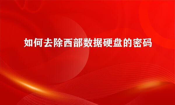 如何去除西部数据硬盘的密码