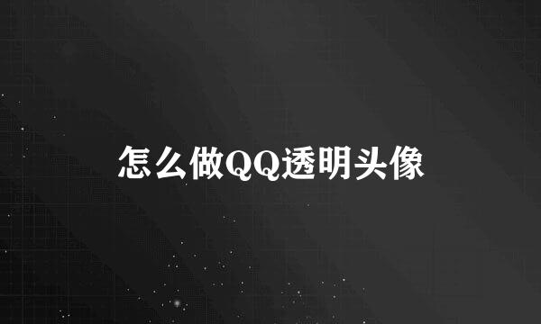 怎么做QQ透明头像