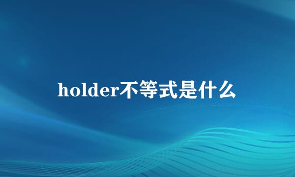 holder不等式是什么