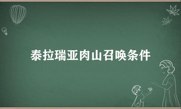 泰拉瑞亚肉山召唤条件