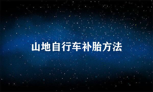 山地自行车补胎方法