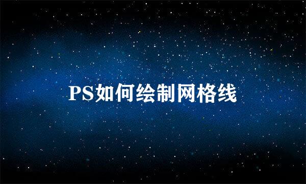 PS如何绘制网格线