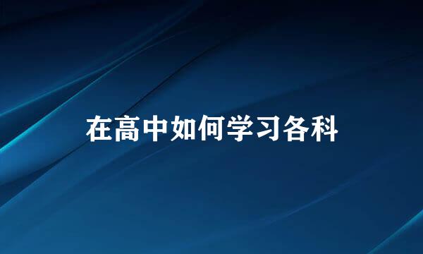 在高中如何学习各科