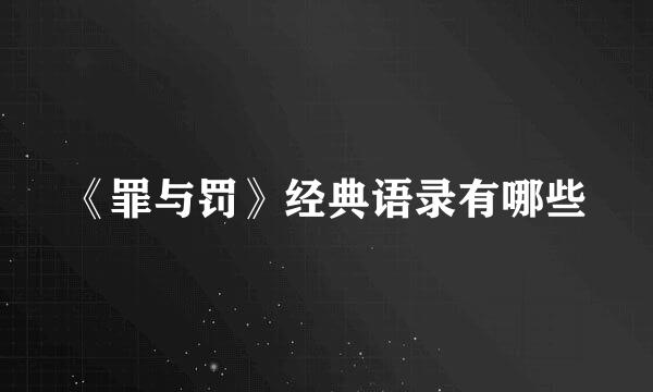 《罪与罚》经典语录有哪些