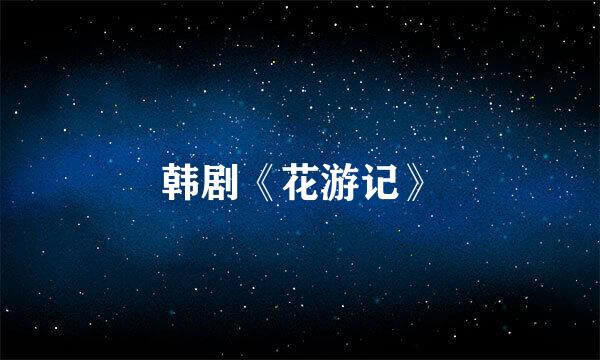 韩剧《花游记》