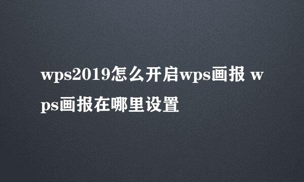 wps2019怎么开启wps画报 wps画报在哪里设置