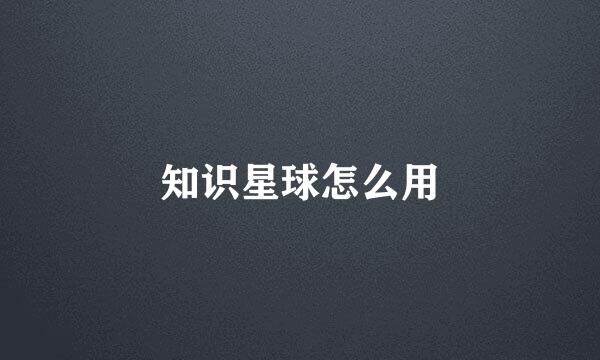 知识星球怎么用