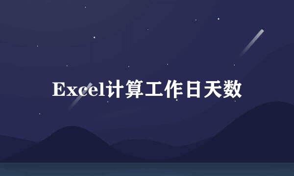 Excel计算工作日天数