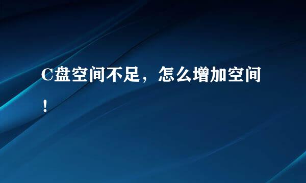 C盘空间不足，怎么增加空间！