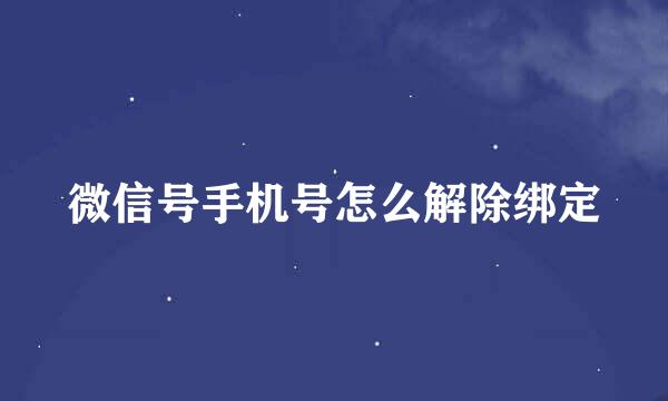 微信号手机号怎么解除绑定