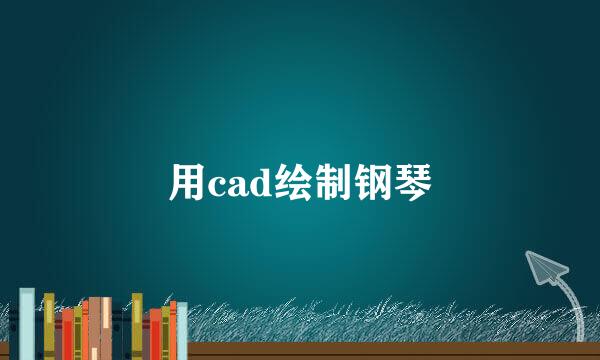 用cad绘制钢琴