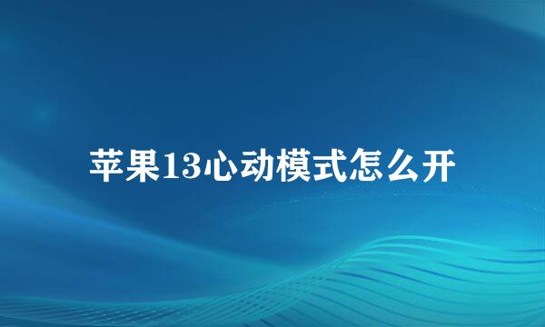 苹果13心动模式怎么开