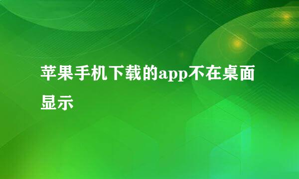 苹果手机下载的app不在桌面显示