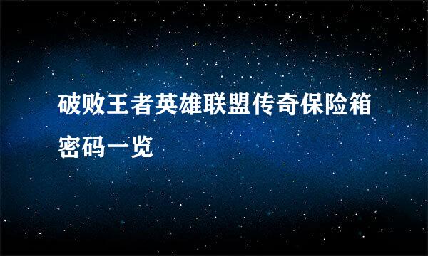 破败王者英雄联盟传奇保险箱密码一览
