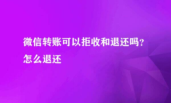 微信转账可以拒收和退还吗？怎么退还