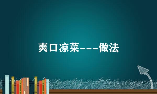 爽口凉菜---做法