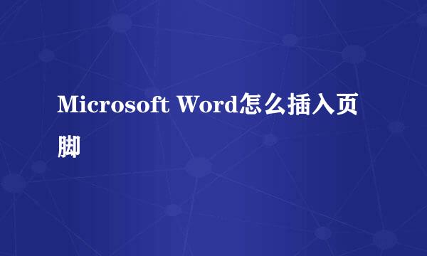 Microsoft Word怎么插入页脚