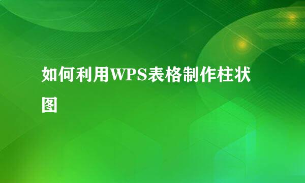 如何利用WPS表格制作柱状图